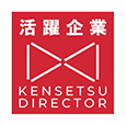 建設ディレクター活躍企業
